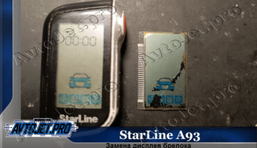 Замена дисплея брелока автосигнализации StarLine A93