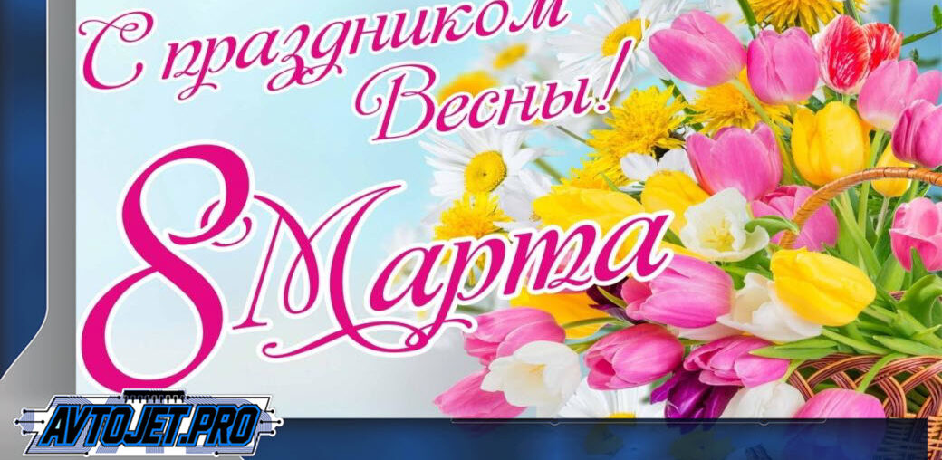 С 8 марта!