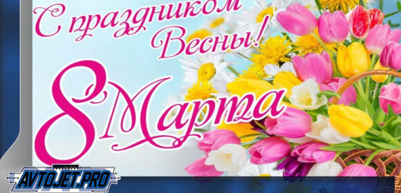 С 8 марта!