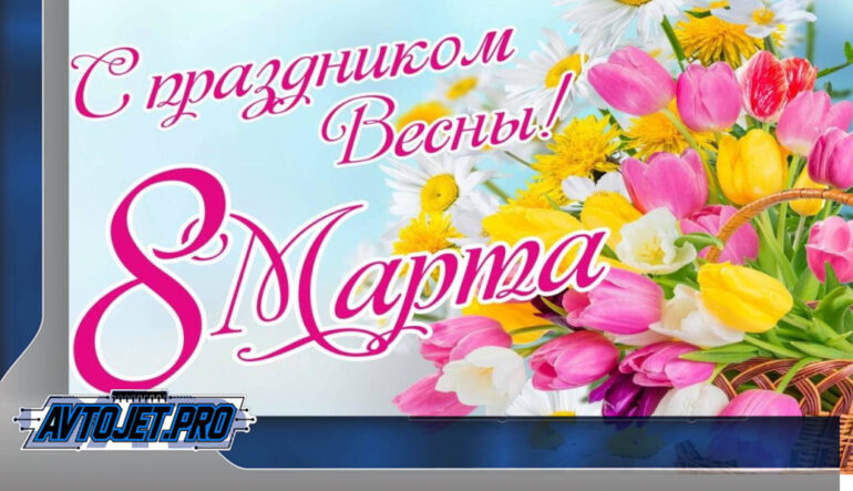 С 8 марта!
