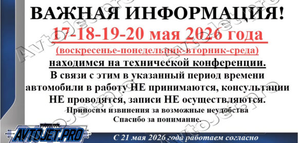 Техническая конференция с 17 по 20 мая 2026 года